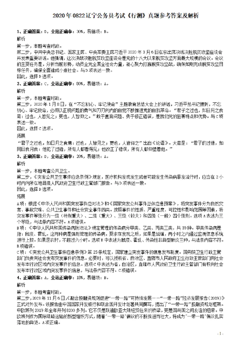 2020年0822辽宁公务员考试《行测》真题参考答案及解析_34省+国考真题_34省考+国考pdf版推荐用这个版本_34省行测+申论真题pdf推荐用这个版本_辽宁公务员考试真题pdf版_答案及解析