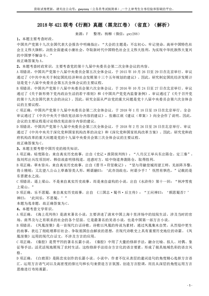 2018年421联考《行测》真题（黑龙江卷省直）答案及解析_34省+国考真题_此文件夹为word版,不推荐使用_此word版为,不推荐使用_此word版为,不推荐使用_答案及解析