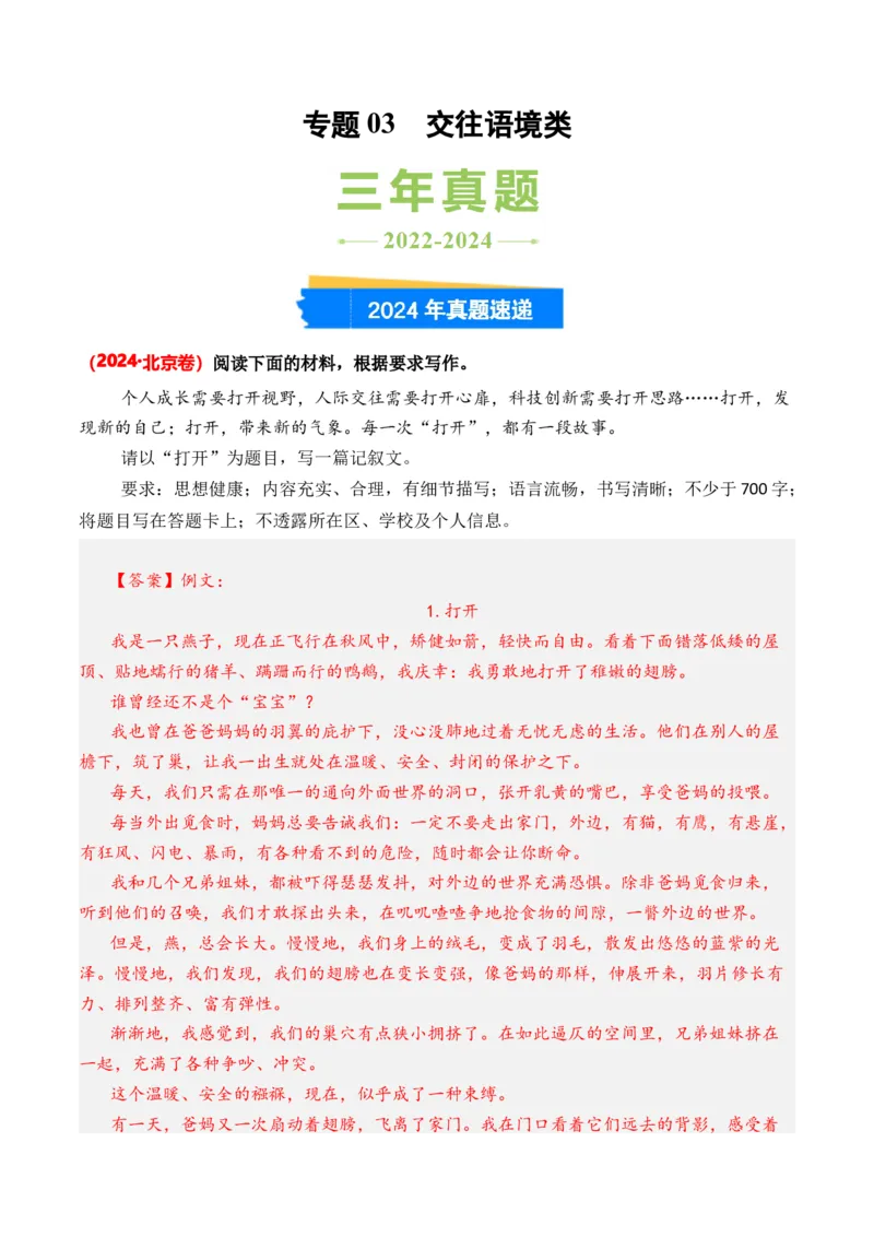 专题03交往语境类-3年（2022-2024）高考1年模拟语文真题分类汇编（全国通用）（解析版）_1.2025语文总复习_2025年新高考资料_专项复习