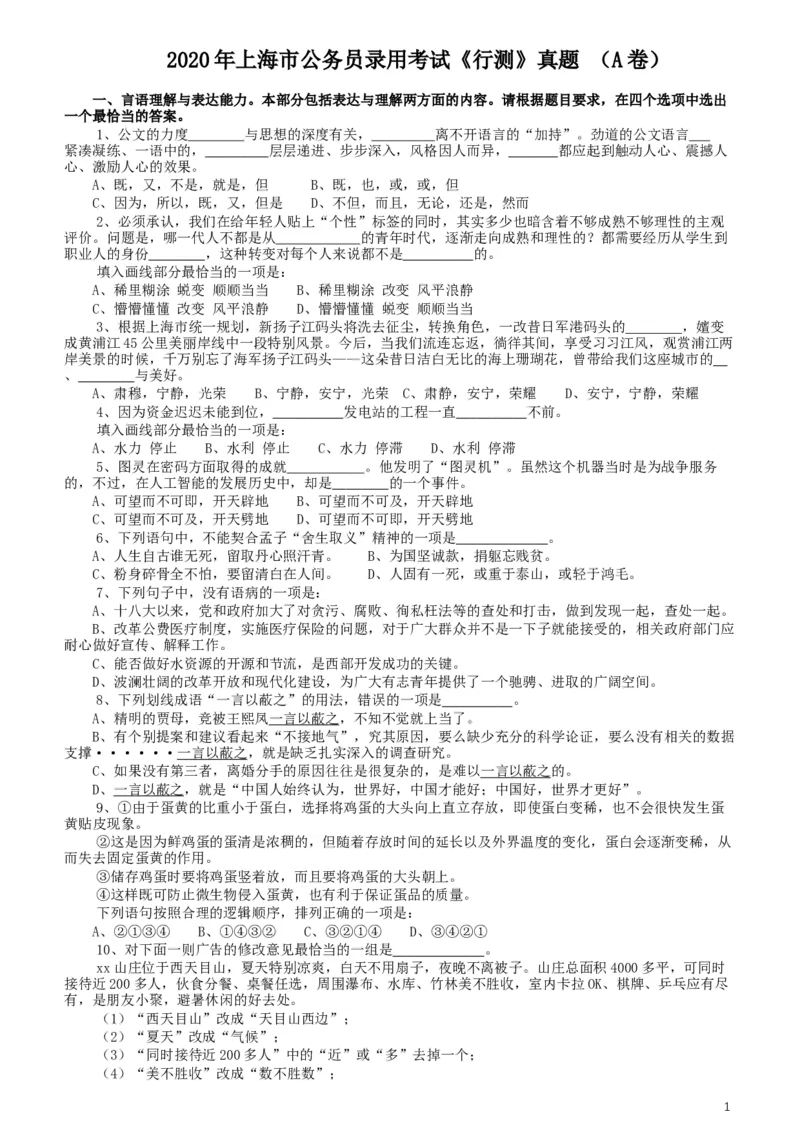 2020年上海公务员考试《行测》真题（A类）_34省+国考真题_此文件夹为word版,不推荐使用_此word版为,不推荐使用_此word版为,不推荐使用_题目