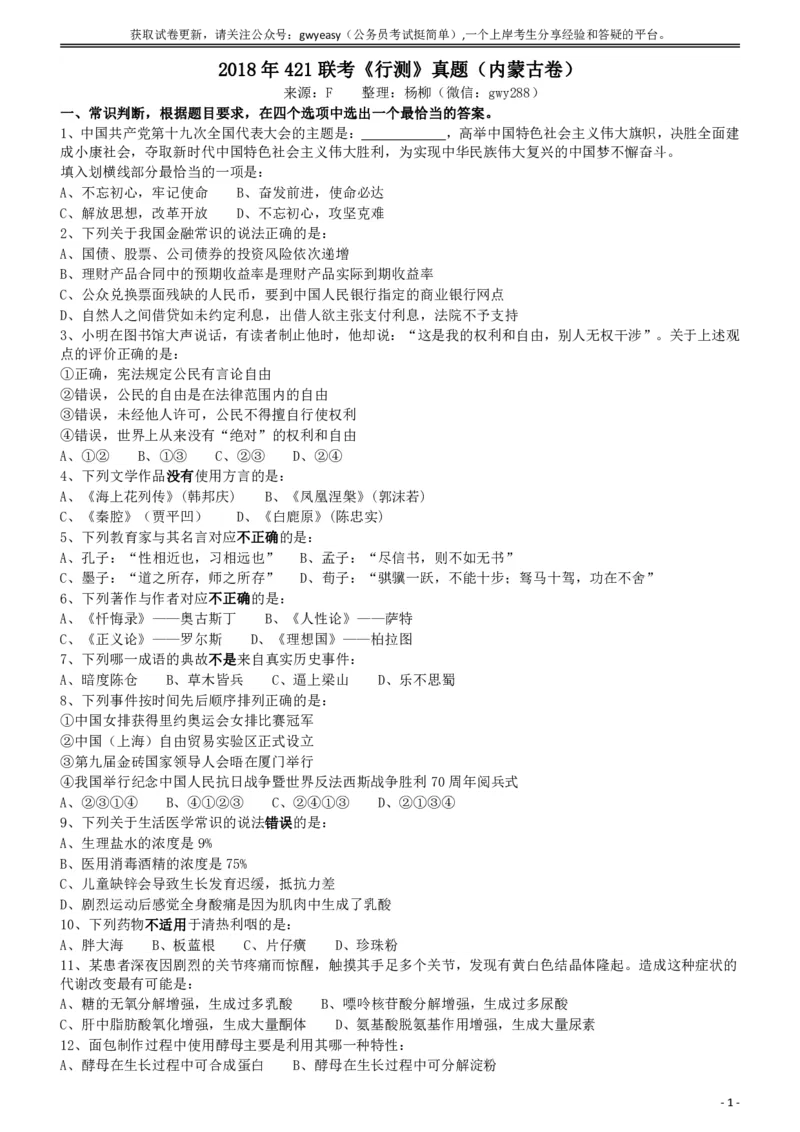 2018年421联考《行测》真题（内蒙古卷）_34省+国考真题_34省考+国考pdf版推荐用这个版本_34省行测+申论真题pdf推荐用这个版本_内蒙古公务员考试真题&mdash;&mdash;行测08-23+25PDF版_题目