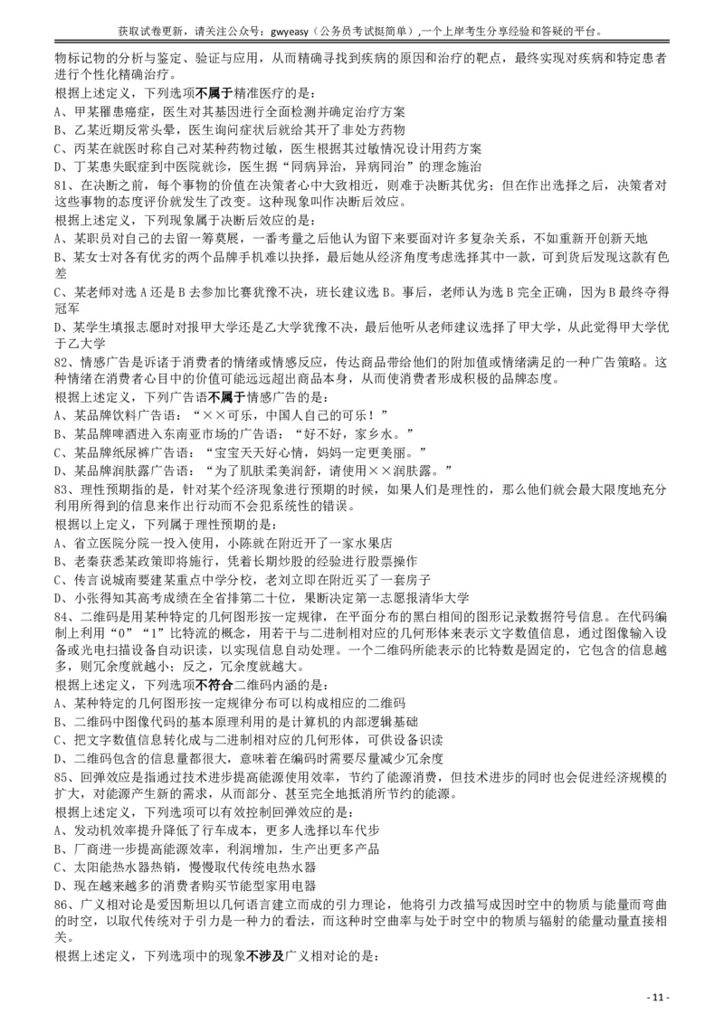 2018年421联考《行测》真题（内蒙古卷）_34省+国考真题_34省考+国考pdf版推荐用这个版本_34省行测+申论真题pdf推荐用这个版本_内蒙古公务员考试真题&mdash;&mdash;行测08-23+25PDF版_题目
