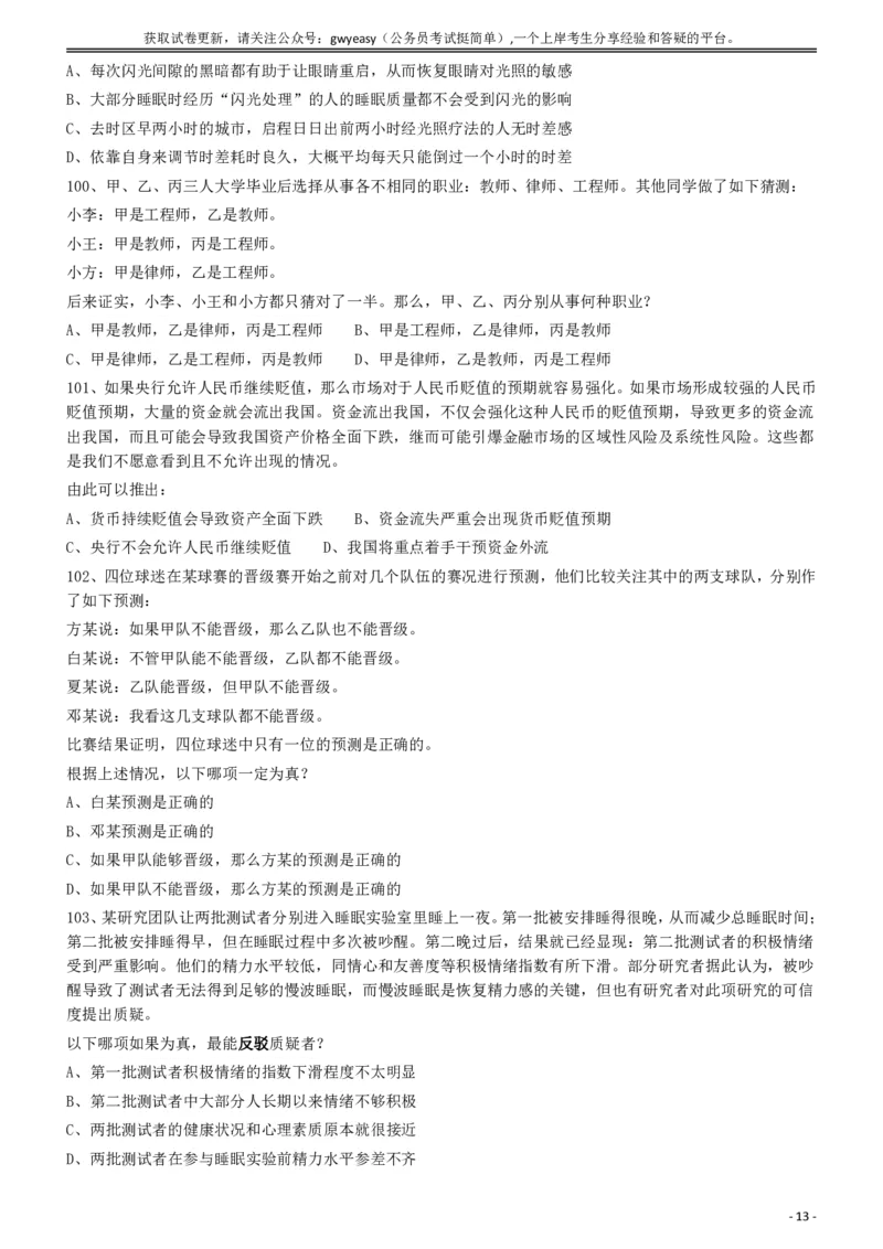 2018年421联考《行测》真题（内蒙古卷）_34省+国考真题_34省考+国考pdf版推荐用这个版本_34省行测+申论真题pdf推荐用这个版本_内蒙古公务员考试真题&mdash;&mdash;行测08-23+25PDF版_题目