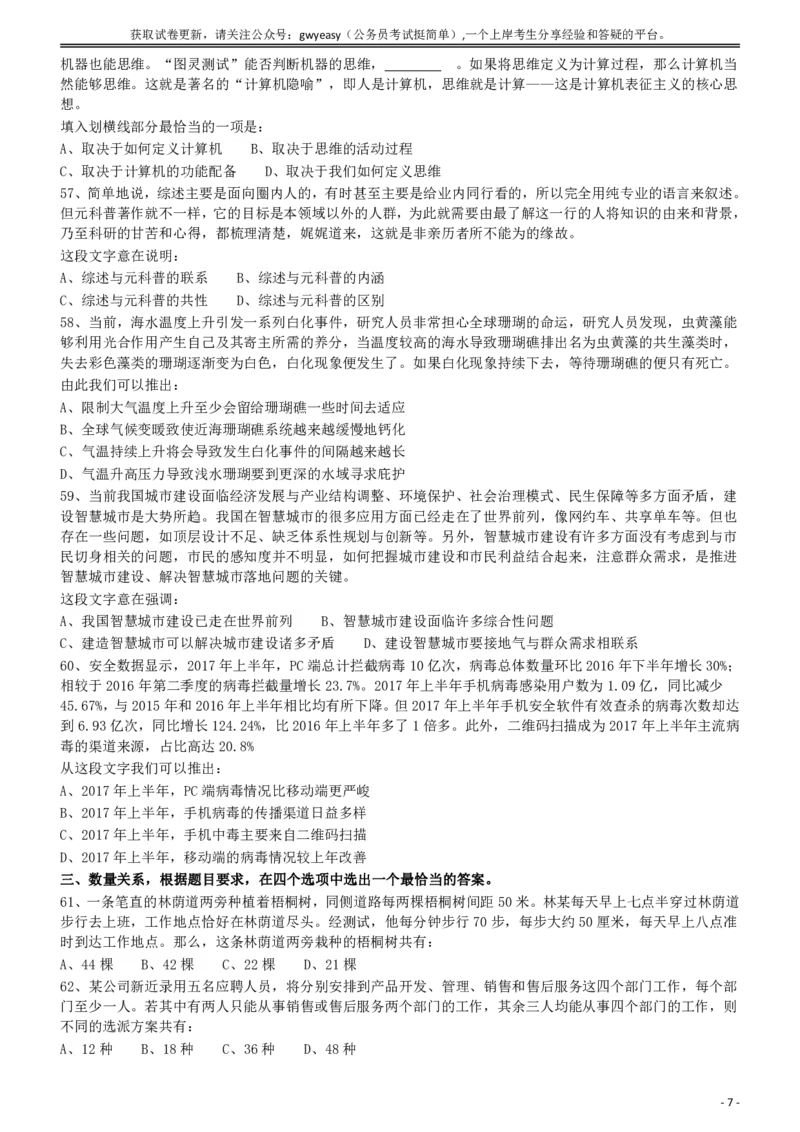 2018年421联考《行测》真题（内蒙古卷）_34省+国考真题_34省考+国考pdf版推荐用这个版本_34省行测+申论真题pdf推荐用这个版本_内蒙古公务员考试真题&mdash;&mdash;行测08-23+25PDF版_题目
