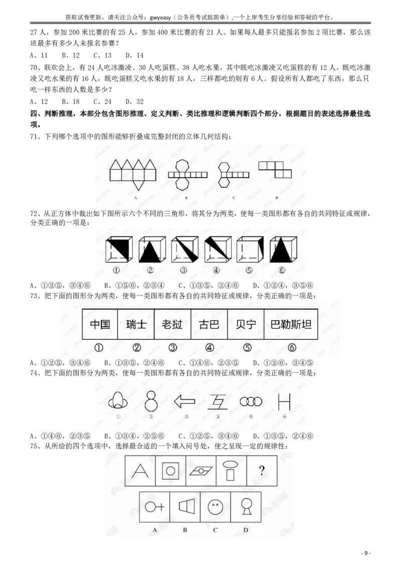 2018年421联考《行测》真题（内蒙古卷）_34省+国考真题_34省考+国考pdf版推荐用这个版本_34省行测+申论真题pdf推荐用这个版本_内蒙古公务员考试真题&mdash;&mdash;行测08-23+25PDF版_题目