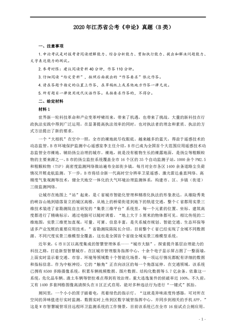 2020年江苏公务员考试《申论》真题（B类）及参考答案_34省+国考真题_34省考+国考pdf版推荐用这个版本_34省行测+申论真题pdf推荐用这个版本_江苏公务员考试真题pdf版