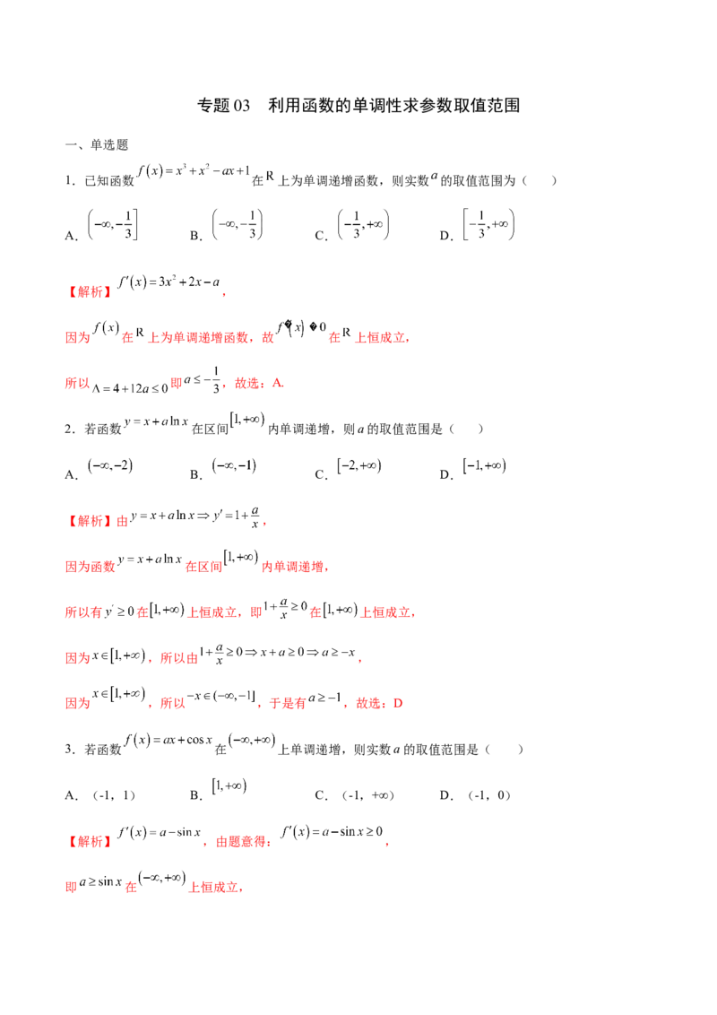 专题03利用函数的单调性求参数取值范围(解析版)_2.2025数学总复习_2023年新高考资料_专项复习_2023年新高考导数专项重点难点突破（新高考专用）