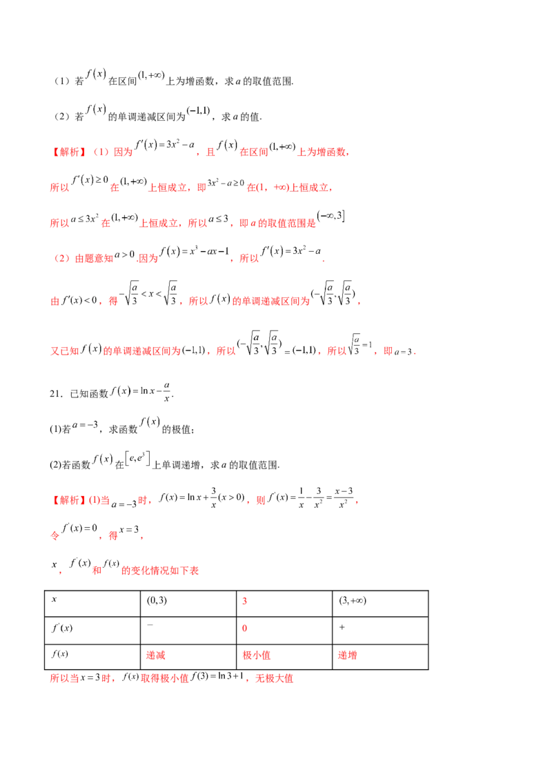专题03利用函数的单调性求参数取值范围(解析版)_2.2025数学总复习_2023年新高考资料_专项复习_2023年新高考导数专项重点难点突破（新高考专用）
