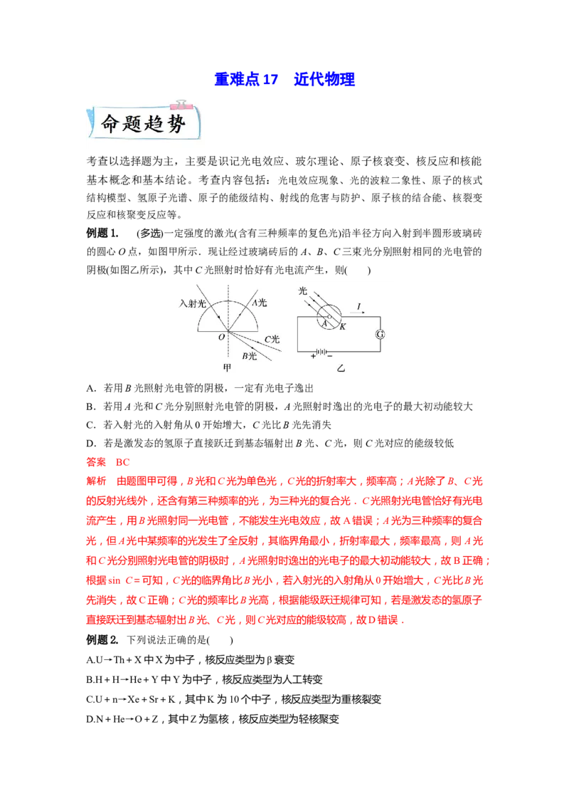 重难点17近代物理-2023年高考物理热点&middot;重点&middot;难点专练（全国通用）（解析版）_4.2025物理总复习_赠品通用版（老高考）复习资料_专项复习