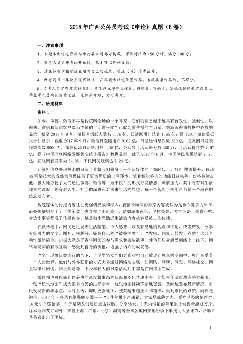 2018年广西公务员考试《申论》真题（B卷）及答案_34省+国考真题_34省考+国考pdf版推荐用这个版本_34省行测+申论真题pdf推荐用这个版本_广西公务员考试真题pdf版