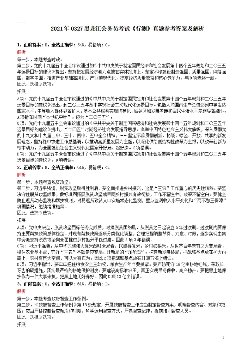 2021年0327黑龙江公务员考试《行测》真题参考答案及解析_34省+国考真题_34省考+国考pdf版推荐用这个版本_34省行测+申论真题pdf推荐用这个版本_答案及解析