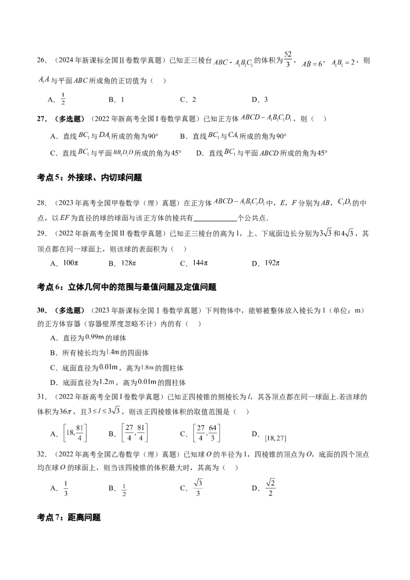 专题04立体几何（理）（九大考点）（原卷版）_2.2025数学总复习_2025年新高考资料_专项复习_三年（2022-2024）高考数学真题分类汇编（全国通用）（完结）