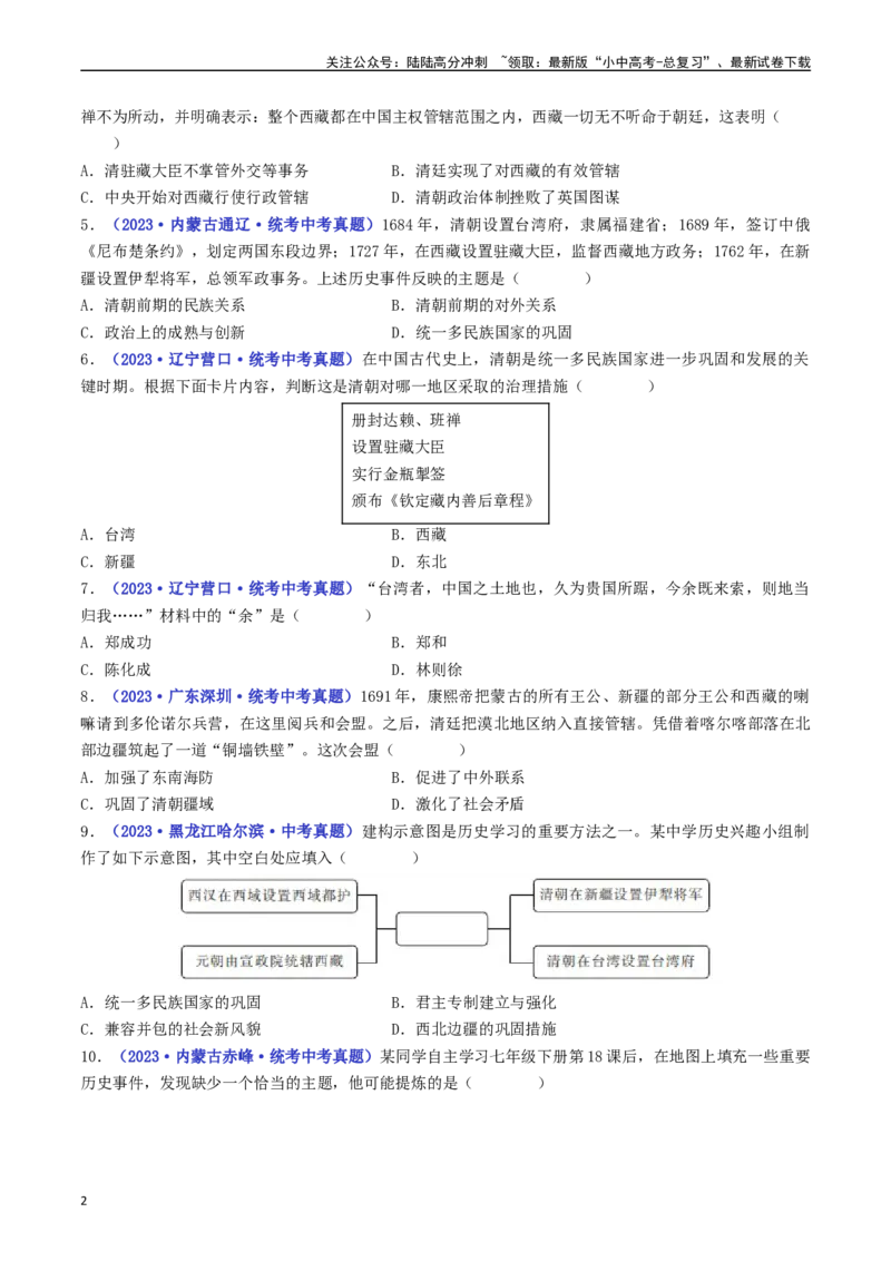第18课统一多民族国家的巩固和发展（原卷版）_02中考总复习（2026版更新中）_06-历史-中考总复习_2024年中考复习资料_专项复习资料_七年级下册（单元内分课时呈现）