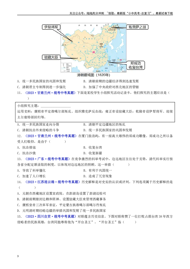 第18课统一多民族国家的巩固和发展（原卷版）_02中考总复习（2026版更新中）_06-历史-中考总复习_2024年中考复习资料_专项复习资料_七年级下册（单元内分课时呈现）