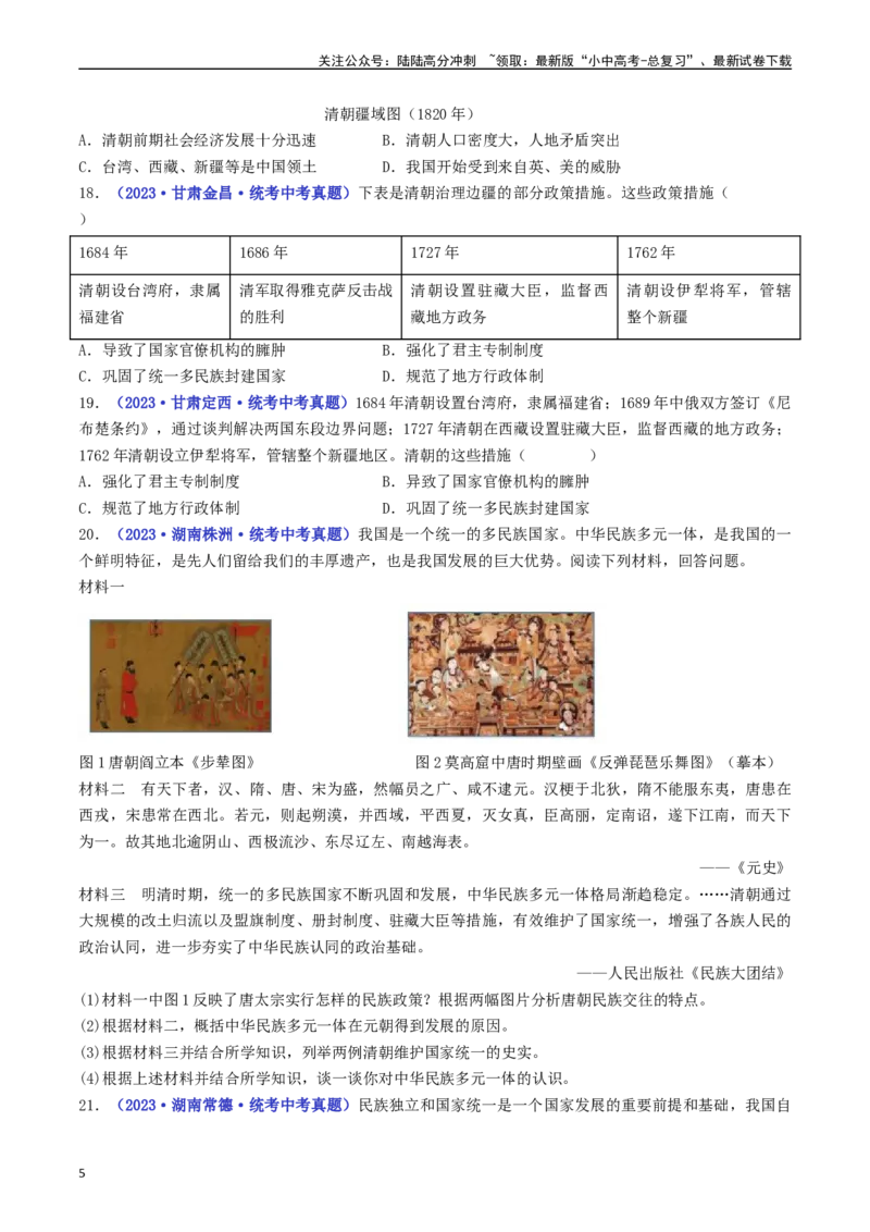 第18课统一多民族国家的巩固和发展（原卷版）_02中考总复习（2026版更新中）_06-历史-中考总复习_2024年中考复习资料_专项复习资料_七年级下册（单元内分课时呈现）