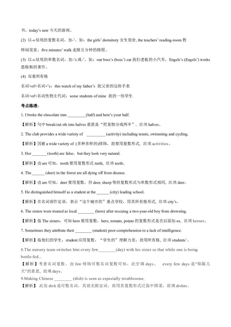 专题09名词的复数形式(解析版)_3.2025英语总复习_2024年新高考资料_3.2024专项复习_[高考字典]2024年高考英语一轮复习语法填空专题应对策略(通用版)
