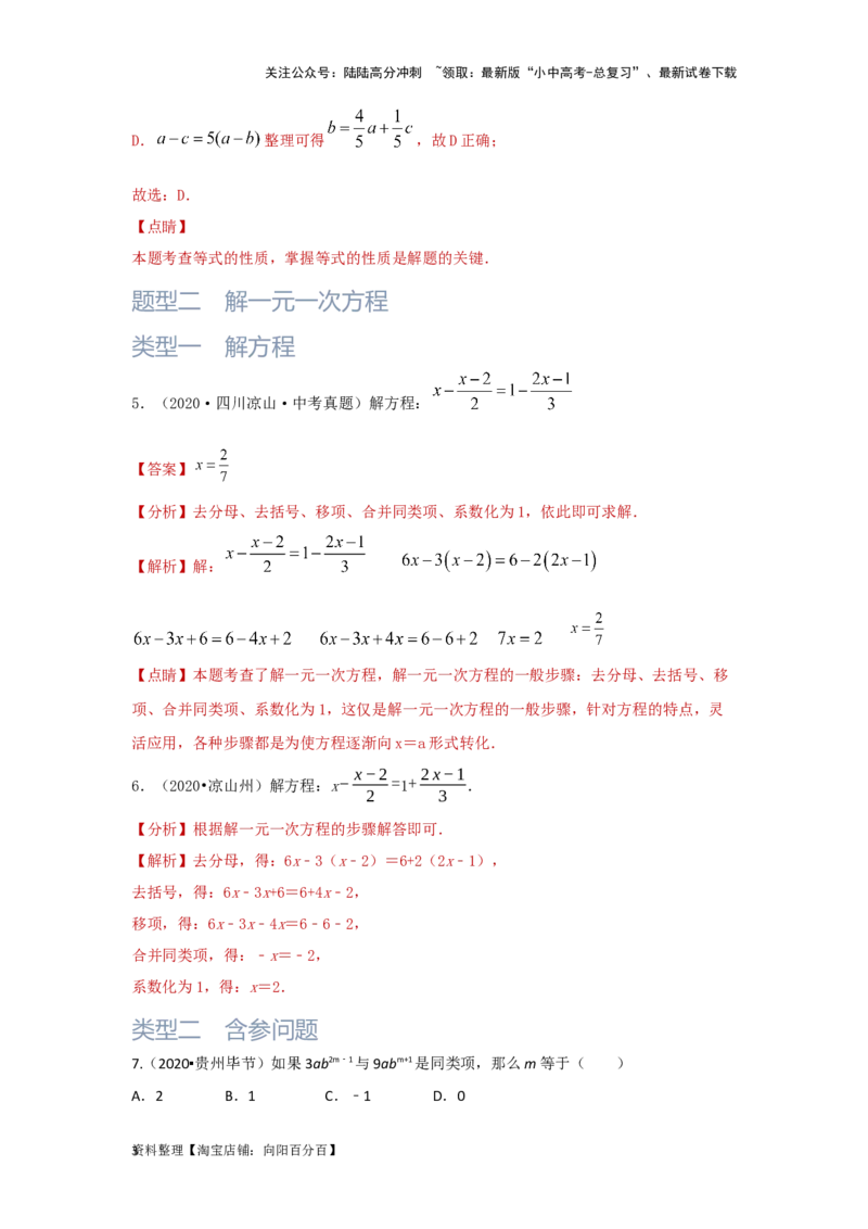第1讲一次方程(组）（题型突破+专题精练）（解析版）_02中考总复习（2026版更新中）_02-数学-中考总复习_2024年中考复习资料_一轮复习资料_第二章方程（组）与不等式（组）