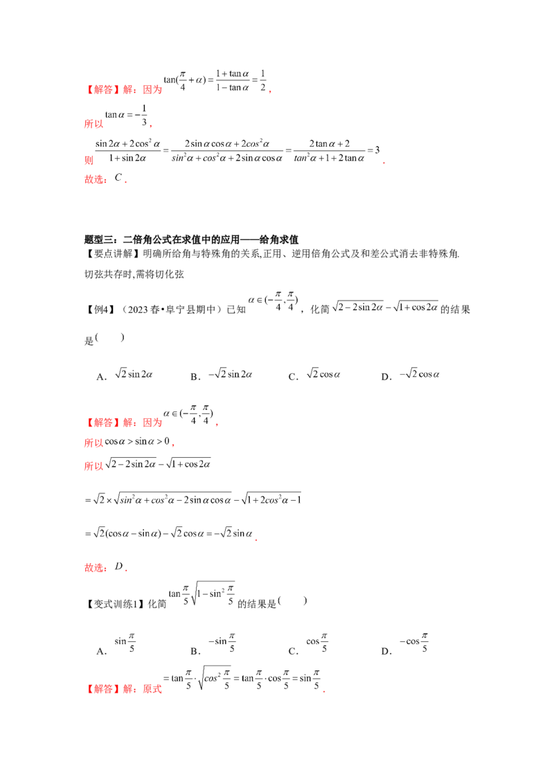专题04简单的三角恒等变换（解析版）_2.2025数学总复习_2024年新高考资料_3.2024专项复习_更新中2024年新高考数学一轮复习之题型归纳与重难专题突破提升（新高考专用）
