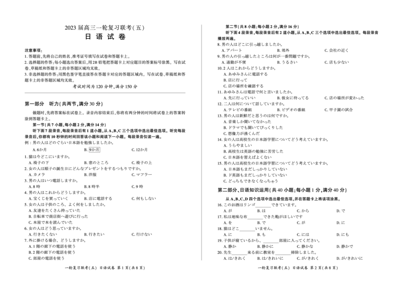 一轮五日语试卷转曲_3.2025英语总复习_2023年新高考资料_3英语高考模拟题_新高考_百师联盟2023届高三一轮复习联考（五）新高考河北卷英语