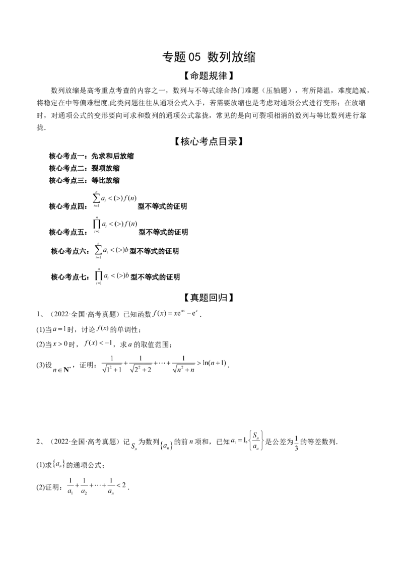 专题05数列放缩（精讲精练）（原卷版）_2.2025数学总复习_2023年新高考资料_二轮复习_2023年高考数学二轮复习讲练（新高考专用）