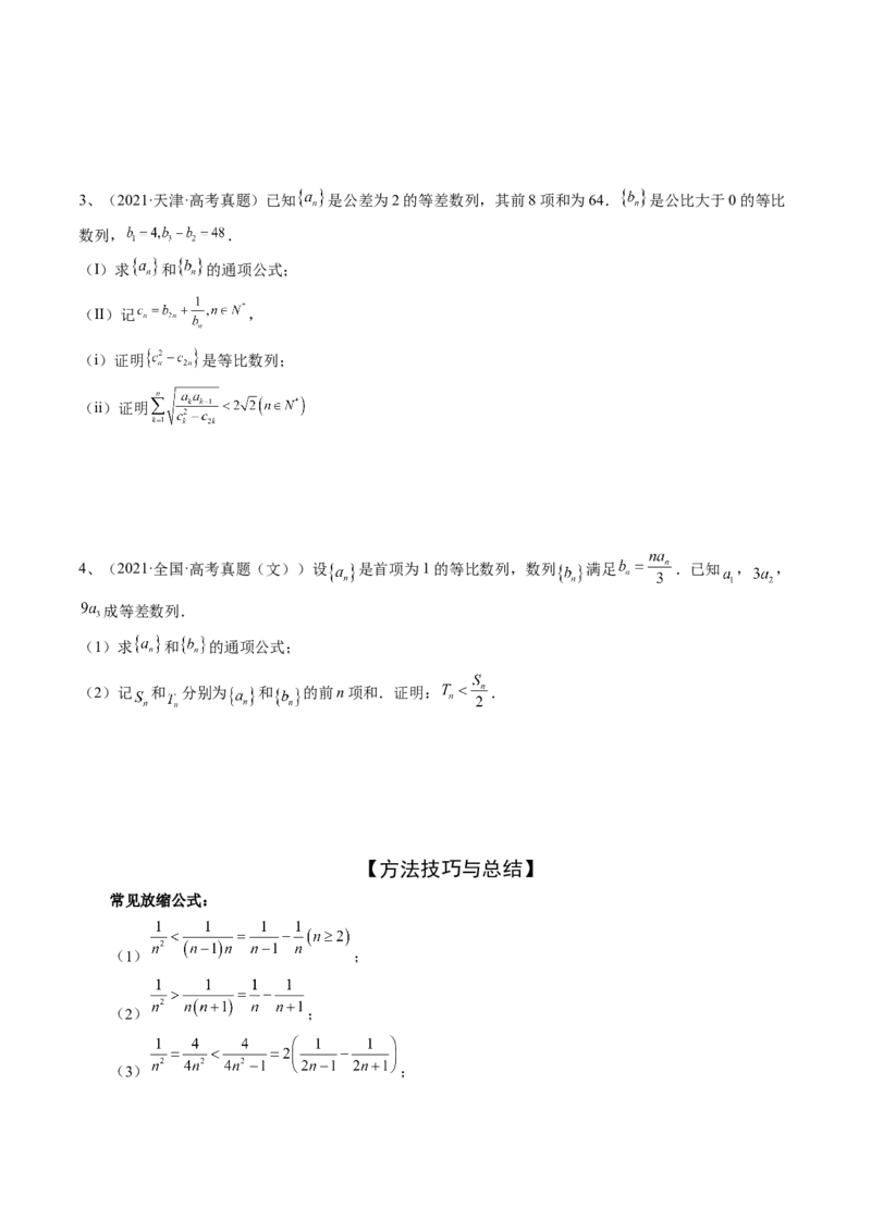 专题05数列放缩（精讲精练）（原卷版）_2.2025数学总复习_2023年新高考资料_二轮复习_2023年高考数学二轮复习讲练（新高考专用）