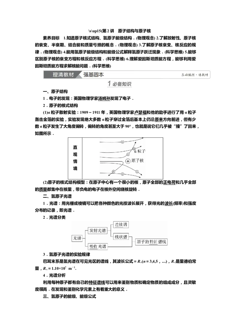 讲义第十五章第2讲　原子结构与原子核（含解析）_4.2025物理总复习_2025年新高考资料_专项复习_2025届高考物理知识梳理课件ppt+讲义（完结）