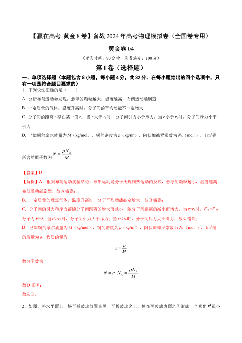 黄金卷04-赢在高考&middot;黄金8卷备战2024年高考物理模拟卷（全国卷专用）（解析版）_4.2025物理总复习_2024年新高考资料_4.2024高考模拟预测试卷_新教材
