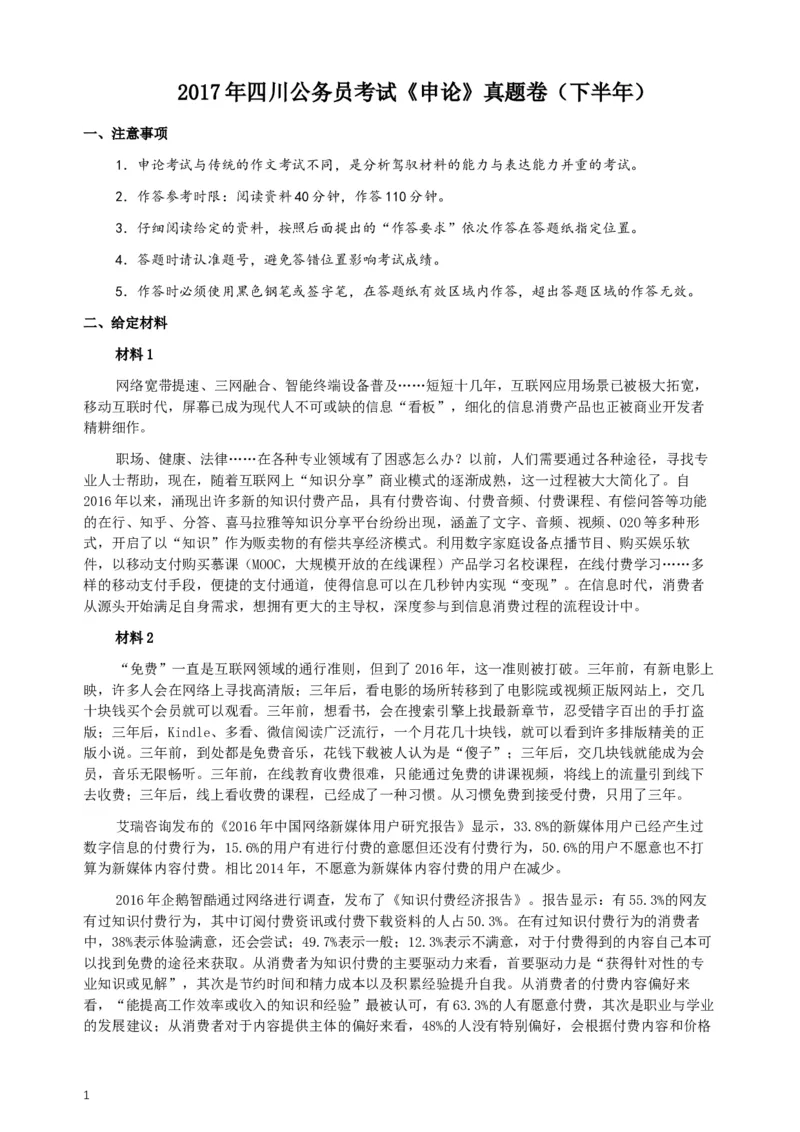 2017年四川公务员考试《申论》真题（下半年）及答案_34省+国考真题_此文件夹为word版,不推荐使用_此word版为,不推荐使用_此word版为,不推荐使用