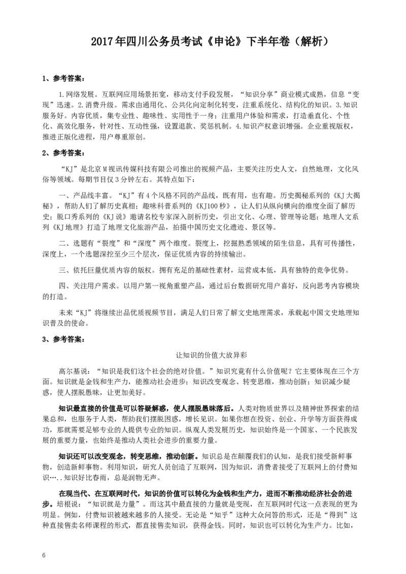 2017年四川公务员考试《申论》真题（下半年）及答案_34省+国考真题_此文件夹为word版,不推荐使用_此word版为,不推荐使用_此word版为,不推荐使用