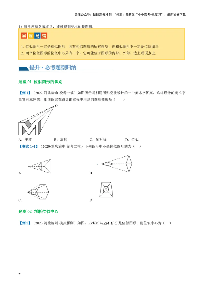 第20讲图形的相似与位似（讲义）（原卷版）_02中考总复习（2026版更新中）_02-数学-中考总复习_2024年中考复习资料_一轮复习资料_配套讲义（原卷版+解析版）