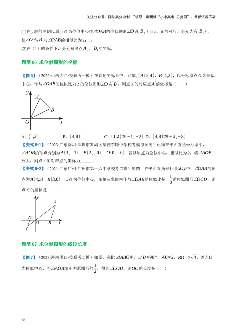 第20讲图形的相似与位似（讲义）（原卷版）_02中考总复习（2026版更新中）_02-数学-中考总复习_2024年中考复习资料_一轮复习资料_配套讲义（原卷版+解析版）