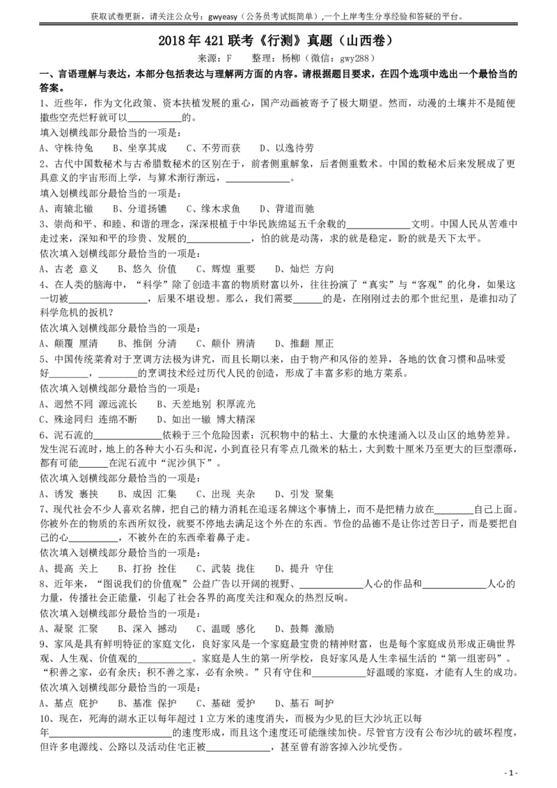 2018年421联考《行测》真题（山西卷）_34省+国考真题_34省考+国考pdf版推荐用这个版本_34省行测+申论真题pdf推荐用这个版本_山西公务员考试真题pdf版_题目