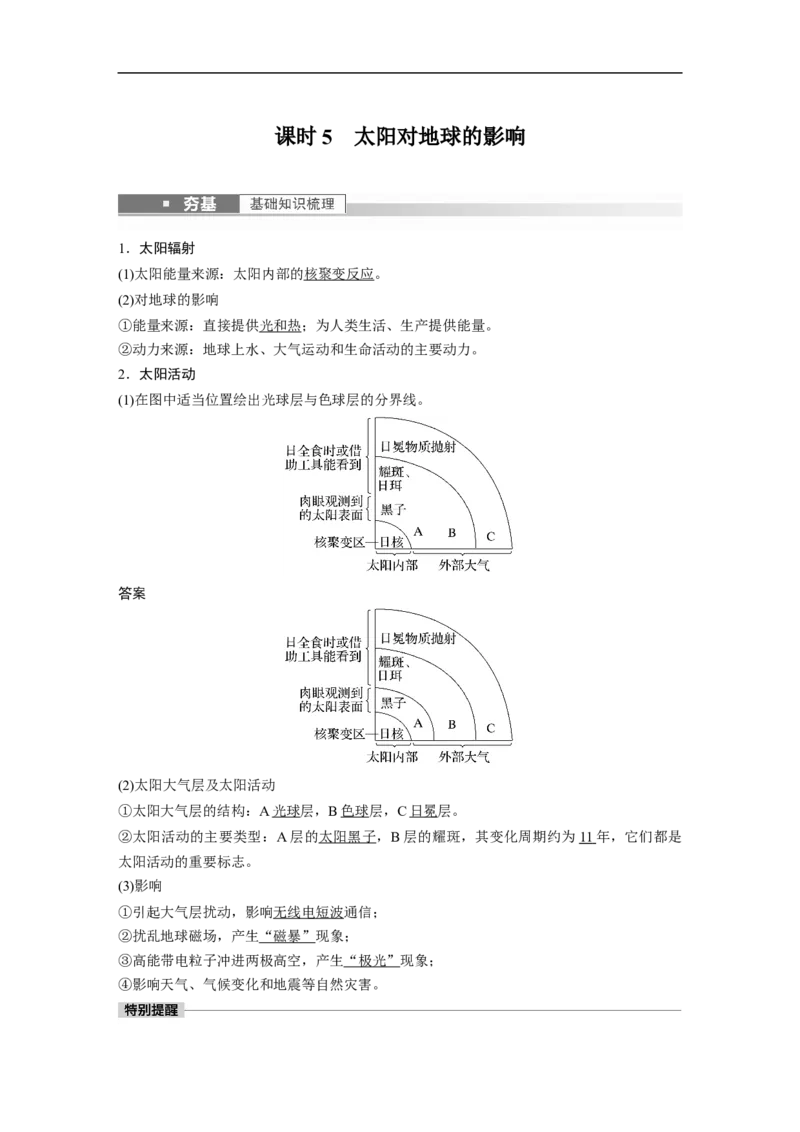 2023年高考地理一轮复习（全国版）必修1第2章第1讲课时5　太阳对地球的影响_9.2025地理总复习_赠品通用版（老高考）复习资料_一轮复习_2023年高考地理一轮复习讲义（全国版）