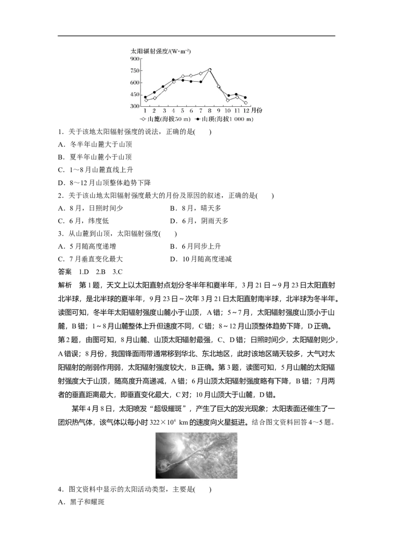 2023年高考地理一轮复习（全国版）必修1第2章第1讲课时5　太阳对地球的影响_9.2025地理总复习_赠品通用版（老高考）复习资料_一轮复习_2023年高考地理一轮复习讲义（全国版）