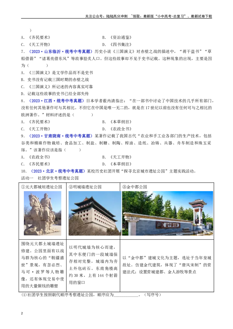 第16课明朝的科技、建筑与文学（原卷版）_02中考总复习（2026版更新中）_06-历史-中考总复习_2024年中考复习资料_专项复习资料_完三年（2021-2023）中考历史真题分项汇编（全国通用）