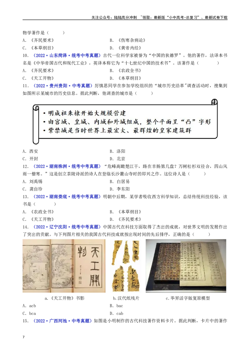 第16课明朝的科技、建筑与文学（原卷版）_02中考总复习（2026版更新中）_06-历史-中考总复习_2024年中考复习资料_专项复习资料_完三年（2021-2023）中考历史真题分项汇编（全国通用）