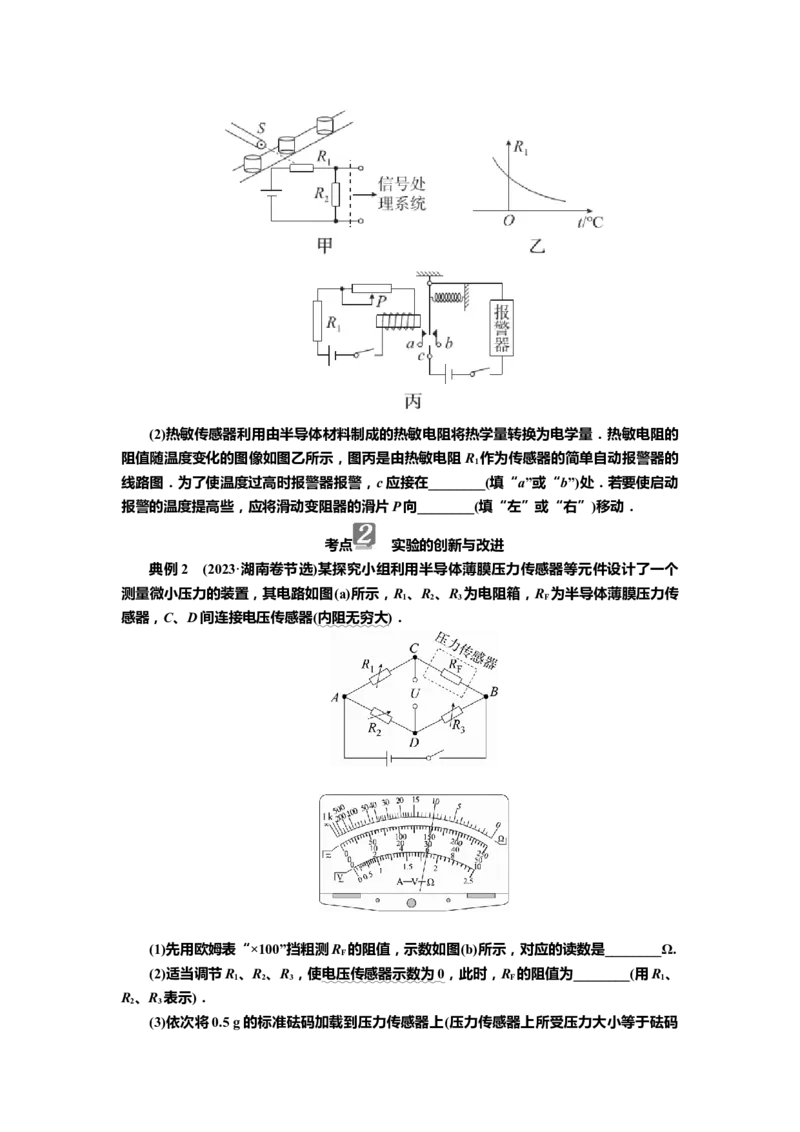 讲义第十一章实验十二　利用传感器制作简单的自动控制装置（含解析）_4.2025物理总复习_2025年新高考资料_专项复习_2025届高考物理知识梳理课件ppt+讲义（完结）