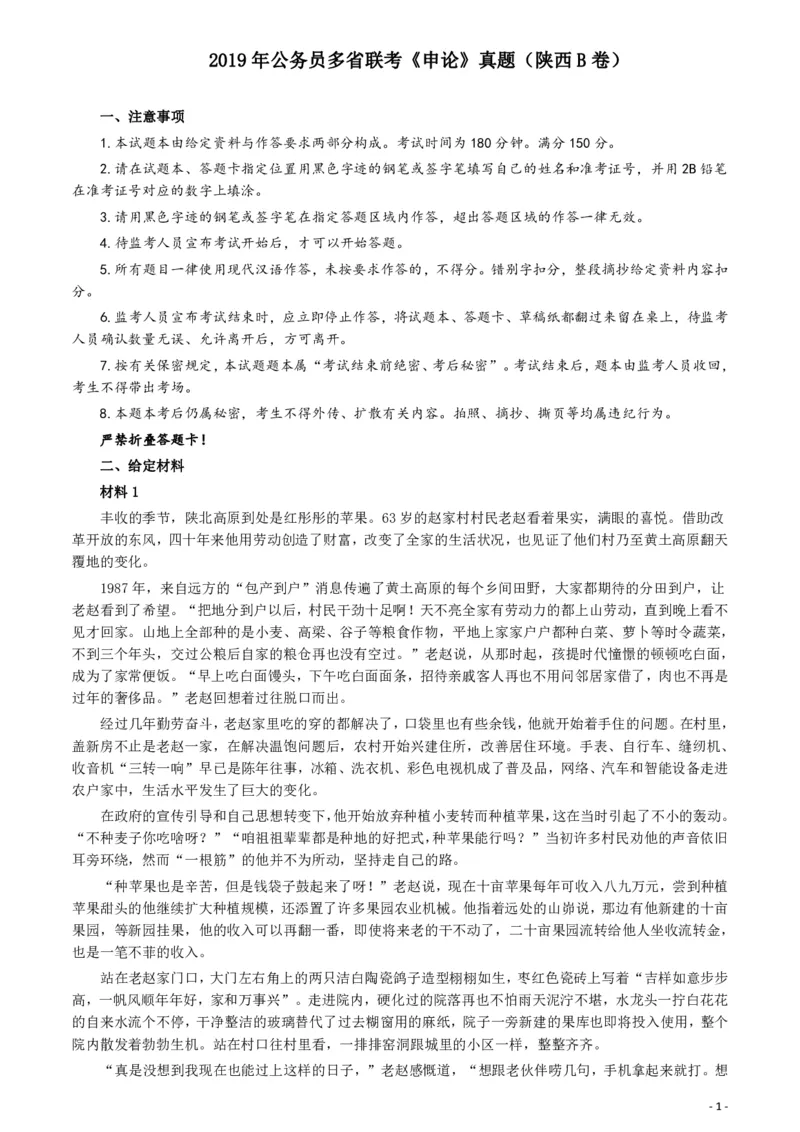 2019年公务员多省联考《申论》真题（陕西B卷）及参考答案_34省+国考真题_34省考+国考pdf版推荐用这个版本_34省行测+申论真题pdf推荐用这个版本_陕西公务员考试真题pdf版