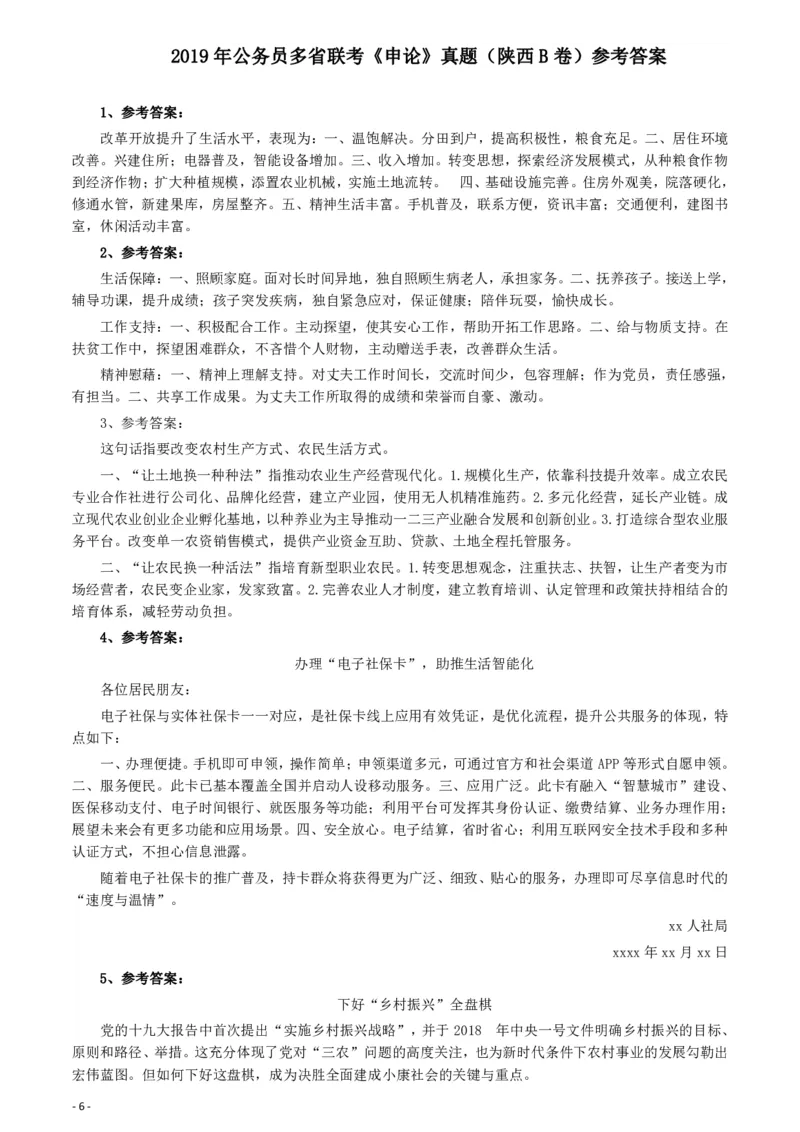 2019年公务员多省联考《申论》真题（陕西B卷）及参考答案_34省+国考真题_34省考+国考pdf版推荐用这个版本_34省行测+申论真题pdf推荐用这个版本_陕西公务员考试真题pdf版