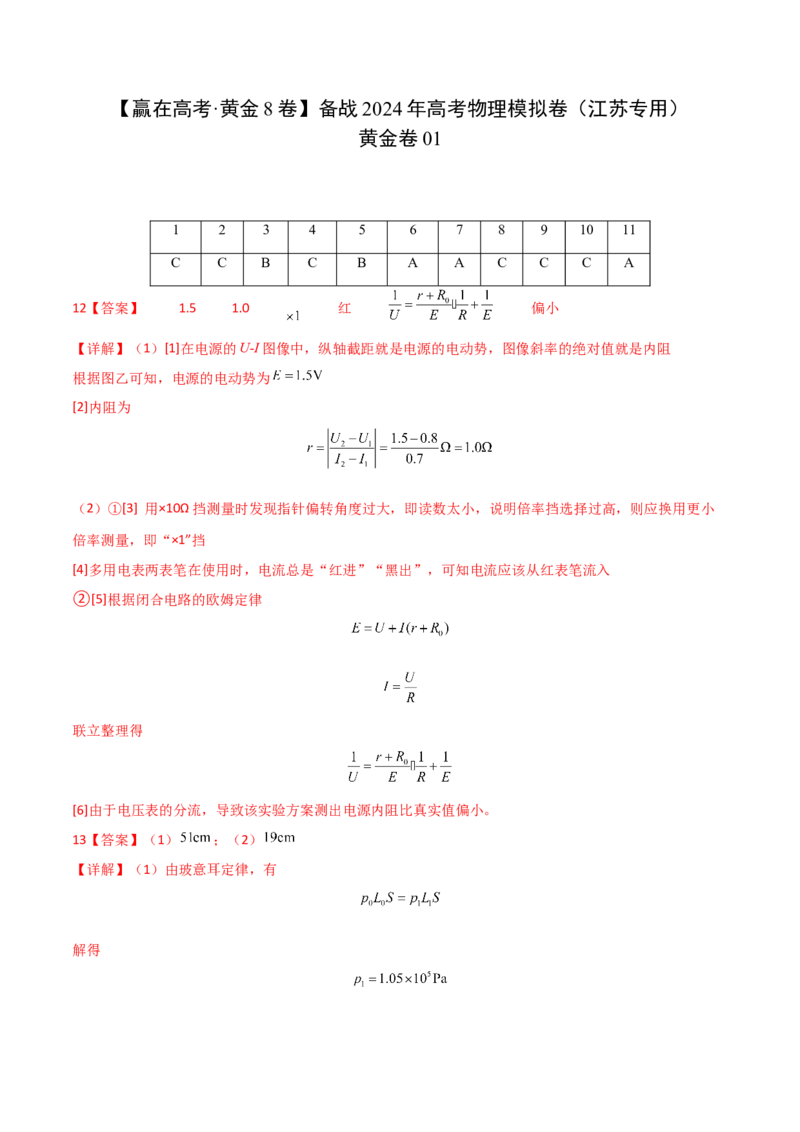 黄金卷01-赢在高考&middot;黄金8卷备战2024年高考物理模拟卷（江苏专用）（参考答案）_4.2025物理总复习_2024年新高考资料_4.2024高考模拟预测试卷