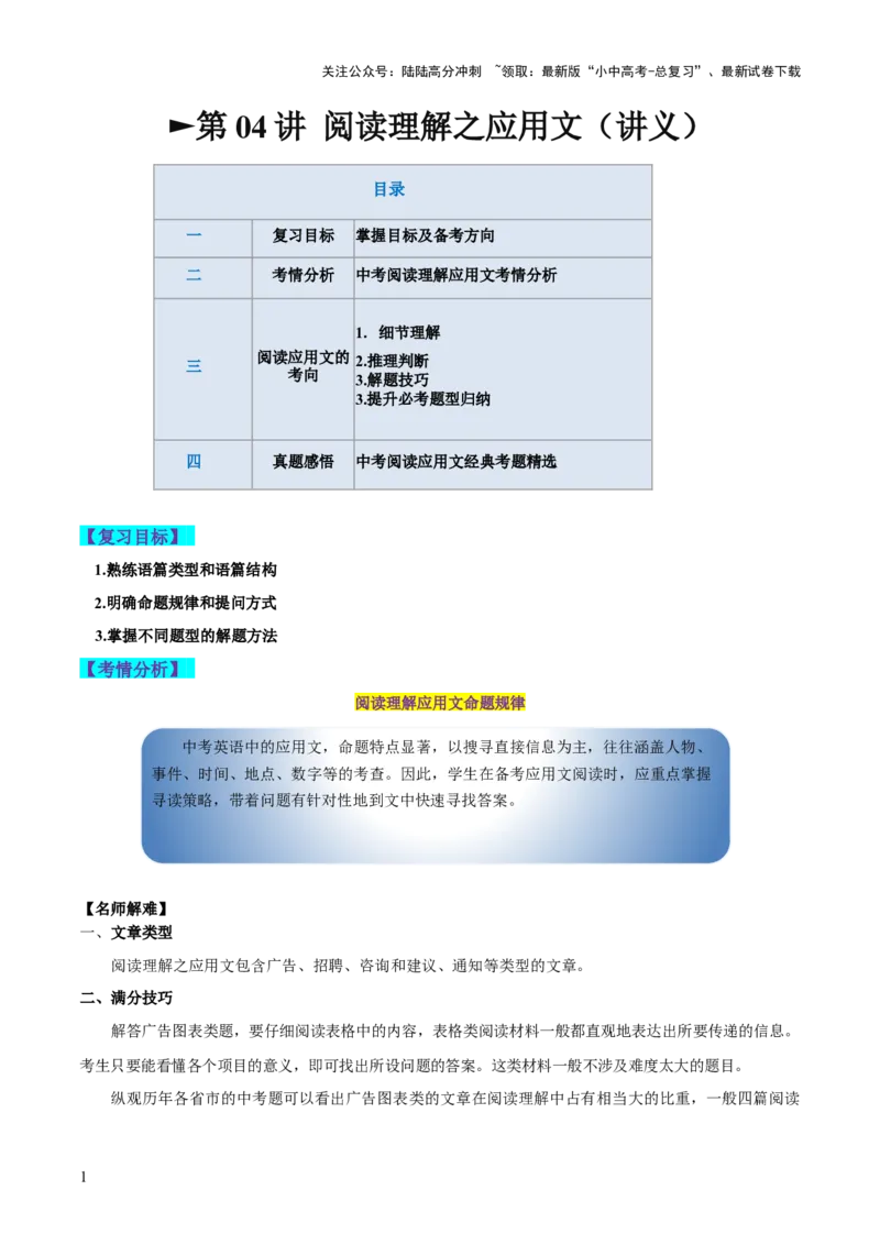 第04讲阅读理解之应用文（讲义）-2024年中考英语一轮复习讲练测（全国通用）（解析版）_02中考总复习（2026版更新中）_03-英语-中考总复习_2024年中考复习资料_一轮复习