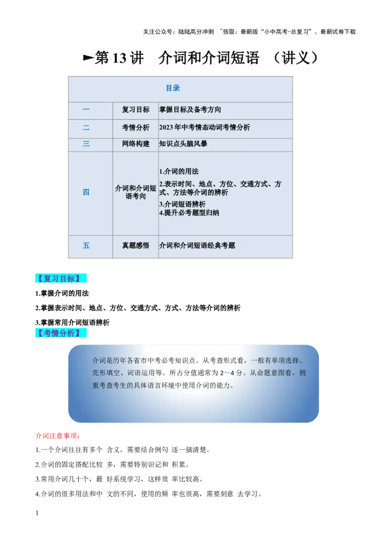 第13讲介词和介词短语（讲义）-2024年中考英语一轮复习讲练测（全国通用）（原卷版）_02中考总复习（2026版更新中）_03-英语-中考总复习_2024年中考复习资料_一轮复习