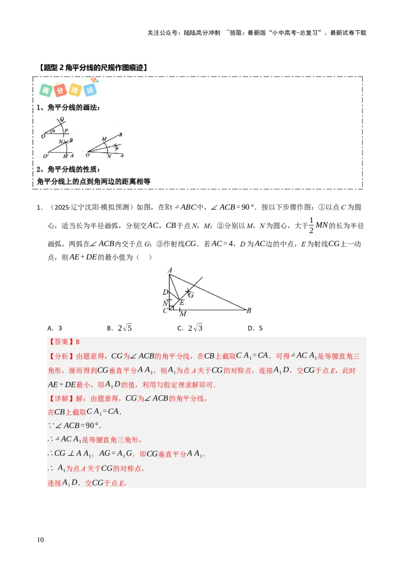 热点09尺规作图（7大题型+高分技法+限时提升练）（解析版）_02中考总复习（2026版更新中）_02-数学-中考总复习_2025中考复习资料_2025年中考数学二轮重点专题专练_热点专练