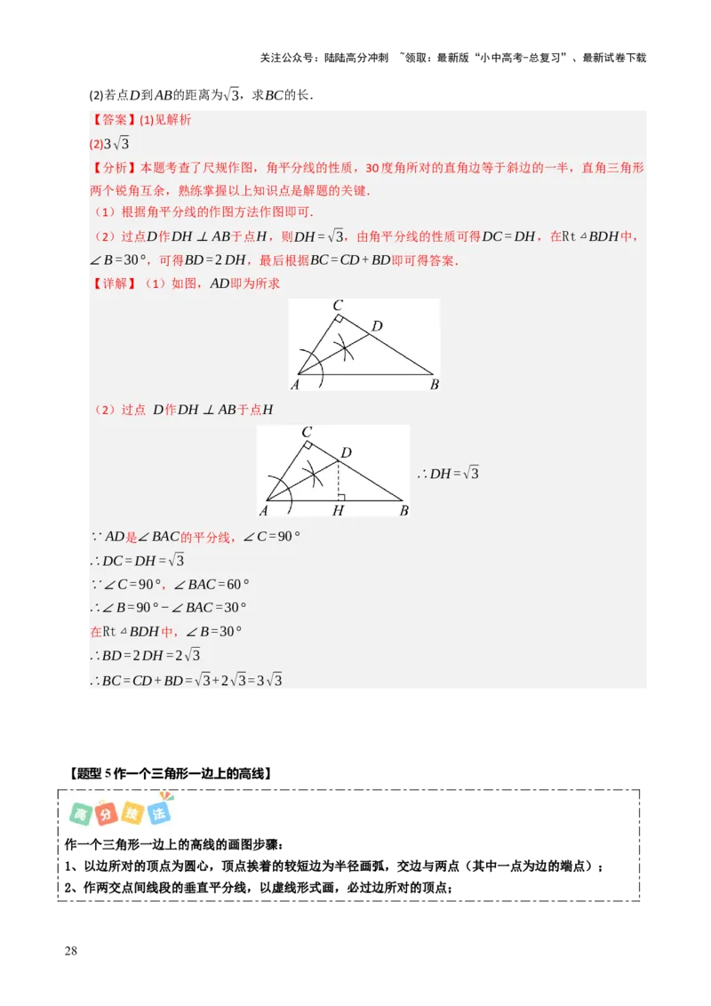 热点09尺规作图（7大题型+高分技法+限时提升练）（解析版）_02中考总复习（2026版更新中）_02-数学-中考总复习_2025中考复习资料_2025年中考数学二轮重点专题专练_热点专练