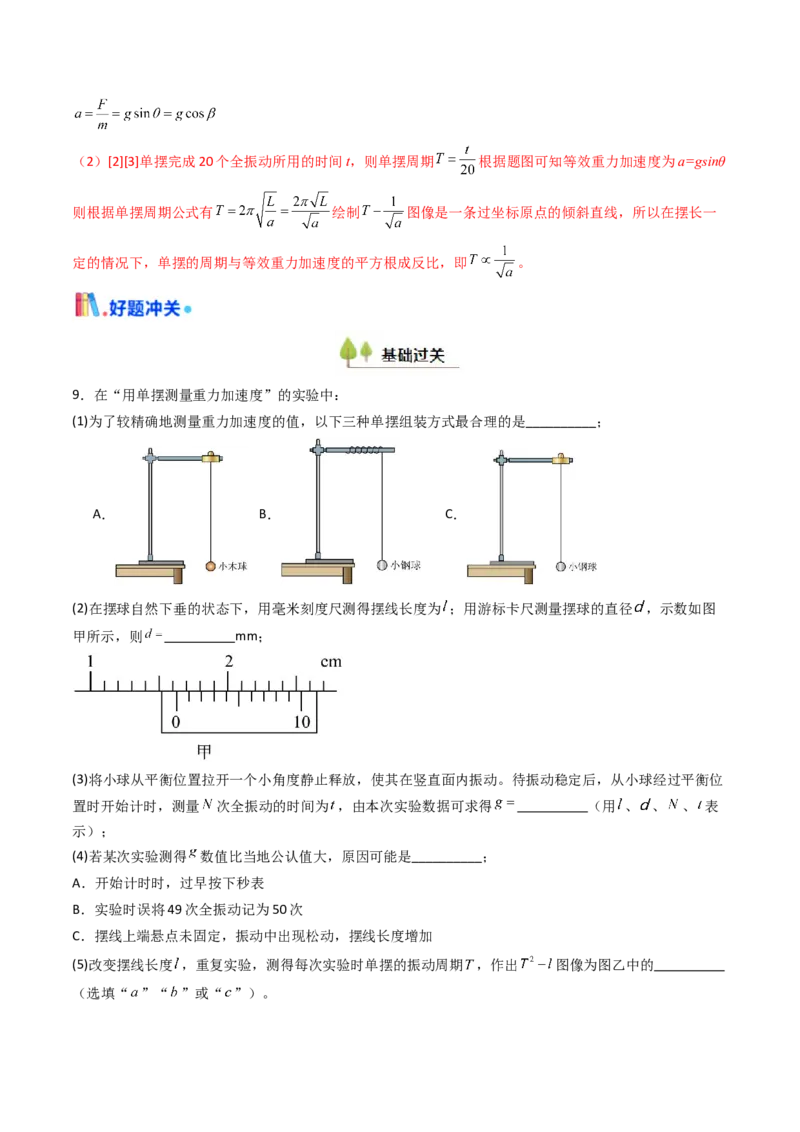 考点31用单摆测量重力加速度的大小（核心考点精讲精练）（解析版）_4.2025物理总复习_2025年新高考资料_一轮复习_备战2025年高考物理一轮复习考点帮（新高考通用）