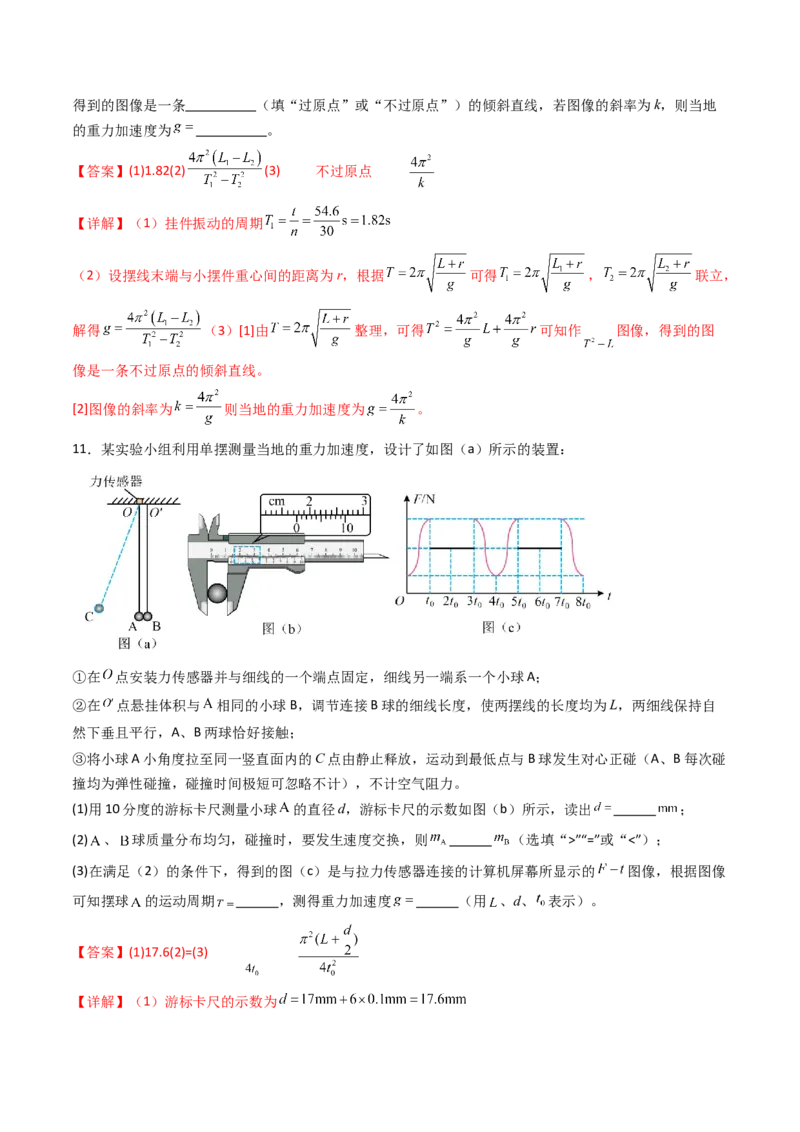 考点31用单摆测量重力加速度的大小（核心考点精讲精练）（解析版）_4.2025物理总复习_2025年新高考资料_一轮复习_备战2025年高考物理一轮复习考点帮（新高考通用）
