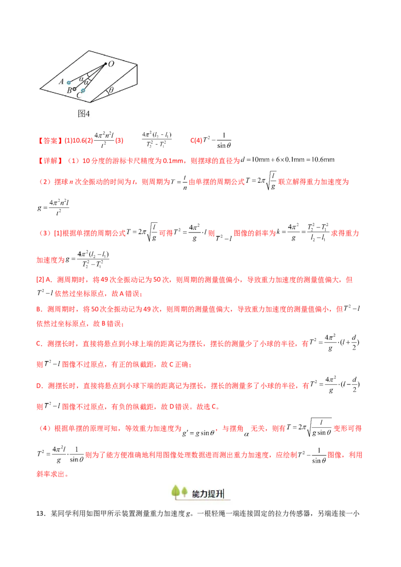 考点31用单摆测量重力加速度的大小（核心考点精讲精练）（解析版）_4.2025物理总复习_2025年新高考资料_一轮复习_备战2025年高考物理一轮复习考点帮（新高考通用）