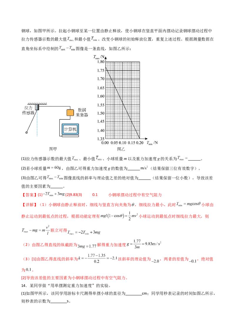 考点31用单摆测量重力加速度的大小（核心考点精讲精练）（解析版）_4.2025物理总复习_2025年新高考资料_一轮复习_备战2025年高考物理一轮复习考点帮（新高考通用）