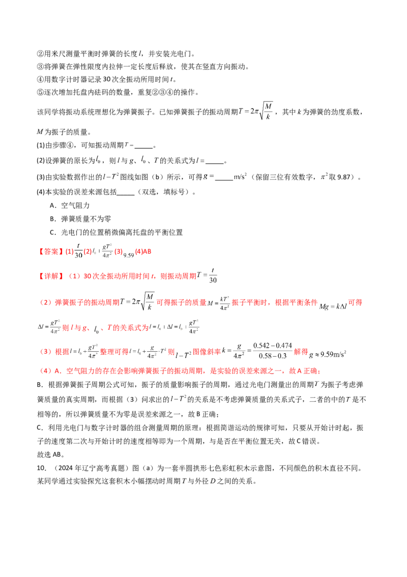 考点31用单摆测量重力加速度的大小（核心考点精讲精练）（解析版）_4.2025物理总复习_2025年新高考资料_一轮复习_备战2025年高考物理一轮复习考点帮（新高考通用）