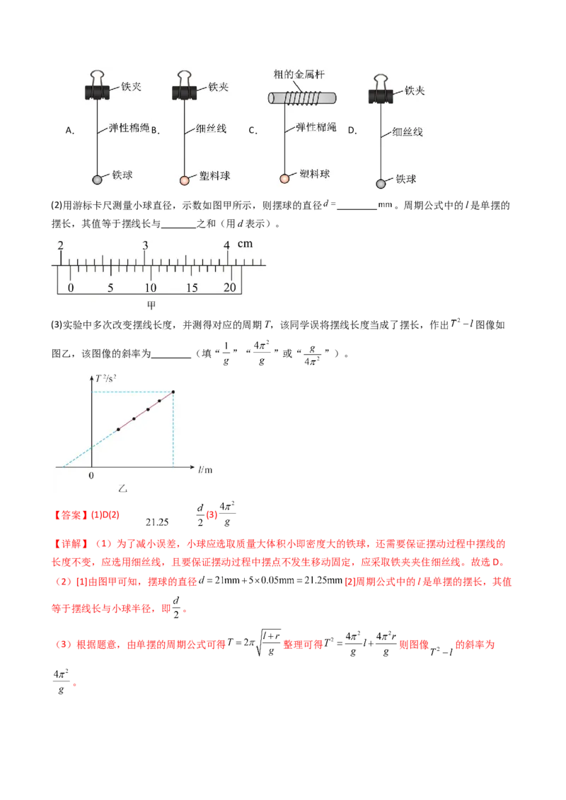 考点31用单摆测量重力加速度的大小（核心考点精讲精练）（解析版）_4.2025物理总复习_2025年新高考资料_一轮复习_备战2025年高考物理一轮复习考点帮（新高考通用）